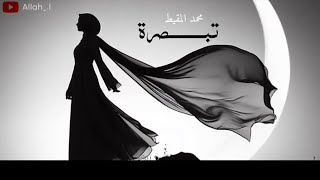 Tabsirahتبصرة  beautiful nasheed  slowed  reverb  lyrics  Muhammad Al muqit” [upl. by Schuyler231]