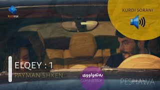 Dramay payman shken alqay 1 درامای پەیمان شکێن ئەڵقەی ١ [upl. by Hamian306]