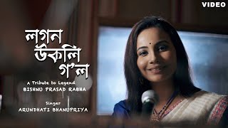 LOGON UKOLI GOL  A Tribute to Legend Bishnu Prasad Rabha  Arundhati Bhanupriya  Assamese Song [upl. by Anas518]