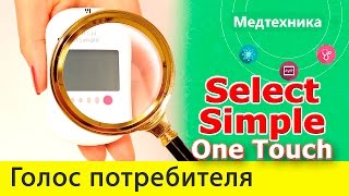 Отзывы о Глюкометре One Touch Select Simple Положительные и негативные отзывы [upl. by Dnaltruoc]