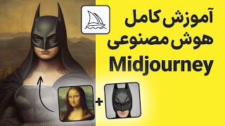 آموزش کامل هوش مصنوعی Midjourney  میدجورنی [upl. by Cherish10]