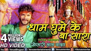 Khesari Lal Yadav का देवी गीत 2018  Dham Ghume KE Ba Sara  Devi Geet  Ishtar Bhojpuri [upl. by Sina]