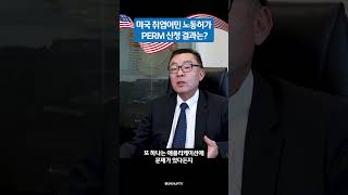 노동허가 PERM 신청 후 언제 결과를 받게 되는가 [upl. by Hairam]