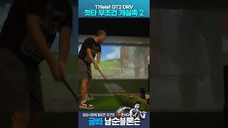 타이틀리스트 GT2 드라이버  첫타 무조건 개실축 2 shorts titleist gt2driver [upl. by Cogen632]