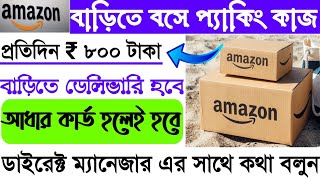 Work from home Amazon Packing job 2024  Barite bose packing kaj বাড়িতে বসে প্রতিদিন ৮০০ ইনকাম [upl. by Yadsnil115]