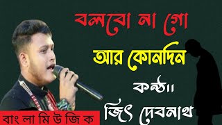 বাউল গান । জিৎ দেবনাথ । বলবো না গো আর কোনদিন । Baul Gaan । bolbona go AR Kono Din । Jeet Devnath [upl. by Hannej]