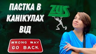 Пастка в канікулах від ЗУС для підприємців у Польщі Зробіть перерахунок [upl. by Barram900]