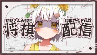 【将棋】将棋アイドル、初段を目指す【VTuber】 [upl. by Leirraj]