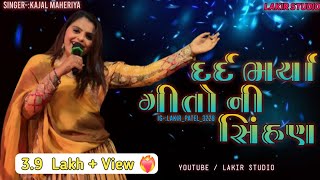 દર્દ ભર્યા ગીતો ની સિંહણ kajal Maheriya  Gujarati Song  Kajal Maheriya  Lakir Studio [upl. by Mafalda]