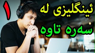 پیته کانی ئینگلیزی [upl. by Modeste64]