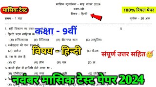 class 9th hindi november mashik test paper 2024  mpboard 9th hindi november mashik test paper [upl. by Yeaton30]