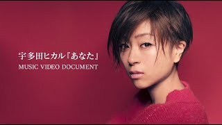 宇多田ヒカル 『あなた』Music Video Documentary ダイジェスト版 [upl. by Haldes]