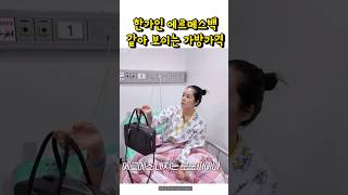 한가인 가방 에르메스백 같은 가방 한가인 한가인가방 요나백 박스백 에르메스백 에르메스가방 [upl. by Scheer213]