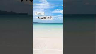 BEYOND海闊天空 尾奏 電吉他solo 吉他solo 華語經典歌曲 shortvideo music shorts [upl. by Daenis480]