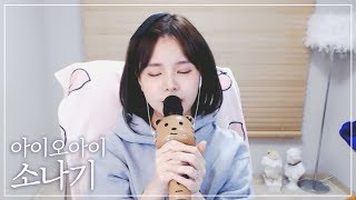 🍑아이오아이IOI  소나기Downpour COVER by 율이 [upl. by Illoh]