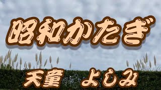 【2024年2月21日発売】昭和かたぎ天童よしみ歌詞付き cover 心笑 [upl. by Kramlich171]