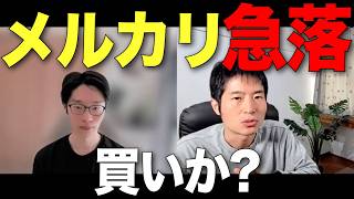 米国は赤字、国内は成長鈍化…メルカリの行く先は？アナリスト解説 [upl. by Gottuard]