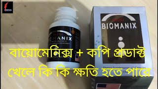 বায়োমেনিক্সপ্লাস কপি প্রোডাক্ট খেলে কি কি ক্ষতি হতে পারে Biomanixplus copy product kale ki hoy [upl. by Breskin]