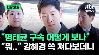 현장영상 quot명태균 구속 어떻게 보나quot quot뭐quot 강혜경 쓱 쳐다보더니  JTBC News [upl. by Aserret]