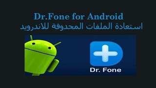 برنامج استعادة الملفات المحدوفة للاندرويد Dr Fone for Android [upl. by Hcirdeirf]