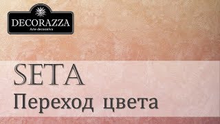 Decorazza Seta quotГладкий щёлк с переходом цветаquot Декоративная перламутровая краска [upl. by Libby]