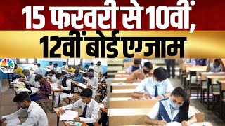 CBSE Exam Date 2025  10वीं और 12वीं की परीक्षाएं 15 फरवरी से होंगी शुरू किस दिन कौन सा होगा पेपर [upl. by Brigg]