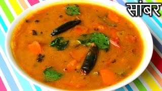 Sambar Recipe in HINDI  Quick and Easy Sambar Recipe  How to Make Sambar in Hindi [upl. by Ayahsey746]