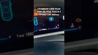 Changan cs35 из под такси automobile changanauto тазовлог changancars changan такси [upl. by Ynnig153]