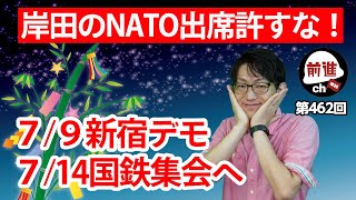 岸田のNATO出席許すな！（前進チャンネル第462回） [upl. by Watkins]