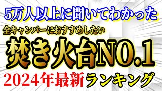 全キャンパーにおすすめしたい 焚き火台 最新ランキングTOP10【キャンプ道具】 [upl. by Cirala]