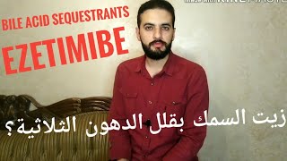 أدوية تخفيض الكولستيرول والدهون الثلاثية3Bile acid sequestrants omega 3 Ezetimibe [upl. by Melia]