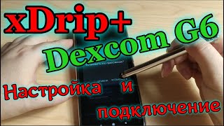 Как подключить программу Xdrip и Dexcom G6 Настройка Xdrip и подключение сенсора Dexcom G6 [upl. by Haran]