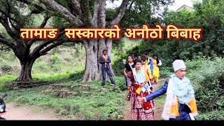 Tamang weeding video quot jureli bhale quot jitu lopchan  nirmal waiba phursang dorje lama  laxmi lama [upl. by Larisa]