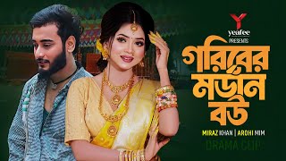 গরীবের মর্ডান বউ  শহরের মেহমান  Miraz Khan  Arohi Mim  Jamrul Razu  Bangla New Natok 2024 [upl. by Icnan761]