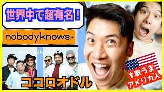 nobodyknows【 ココロオドル 】アメリカ人が初めて聞いて海外でも人気だと大興奮！  THE FIRST TAKE 【歌うまアメリカ人】 [upl. by Inol211]