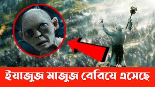 ইয়াজুজ মাজুজ প্রাচীর ভেঙ্গে যেদিন বেরিয়ে আসবে  Yajuj and Majuj [upl. by Idnek]