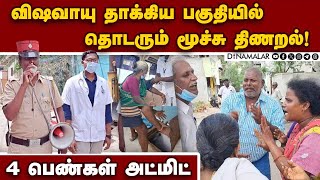 உறக்கம் இன்றி தவிக்கும் மக்கள்  Poison gas leakage  Wheezing problem  4 admitted hospital [upl. by Romilly664]