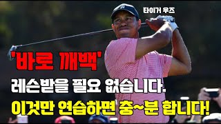 보기플레이어가 싱글골퍼로 가기 위해 고쳐야 할 단 한 가지 이렇게하면 골프 바로 달라집니다 [upl. by Canada113]