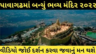 Pavagadh New Temple 2022 ।। Mahakali Mata Mandir Gujarat [upl. by Furlong]