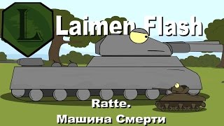 LaimenFlash Ratte Машина смерти Мультик про танки [upl. by Towny607]