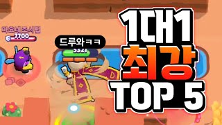 브롤스타즈 1대1 제일 강한 캐릭터 TOP 5 [upl. by Ettelracs160]