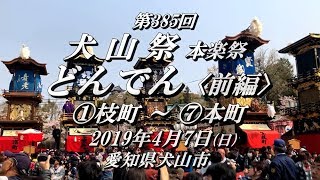 201947 第385回 『犬山祭』本楽祭「どんでん全記録」前編 【愛知県犬山市】 INUYAMA FESTIVAL [upl. by Kattie]