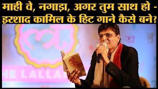 Irshad Kamil Interview Songs writing Imtiaz Ali Jail struggle first break पर क्या क्या बोले [upl. by Halonna]