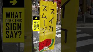 Learn KATAKANA  Study JAPANESE with Real Life Signs [upl. by Ayokal825]