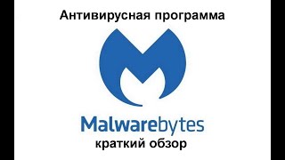 Антивирусная программа Malwarebytes версия 2024 года  краткий обзор [upl. by Karlene]