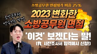 소방공무원면접 집단면접폐지 소방공무원 면접도 드디어 사전조사서 발표면접이라는 기회가 왔습니다사전조사서 합격예시 자료 신청하세요 [upl. by Uliram]