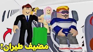 سولم يجرب انا مضيف طيران لعبة roblox  👨‍✈️✈ [upl. by Columbyne]