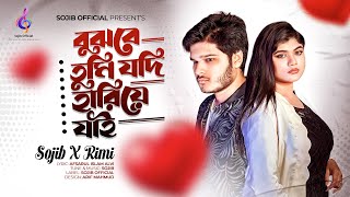 Bujhbe Tumi Jodi Hariye Jai  বুঝবে তুমি যদি হারিয়ে যাই  SOJIB X Rimi  Official Studio Video [upl. by Byrom]