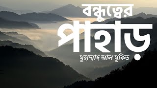 Mountains of friendship Bangla Sub  বন্ধুত্বের পাহাড়  মুহাম্মাদ আল মুকিত  ربى الأنس  محمد المقيط [upl. by Nunciata761]