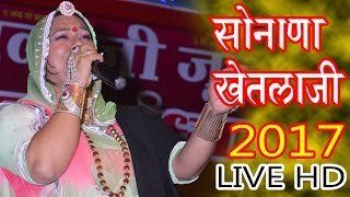 सोनाणा खेतलाजी लाइव 2017  Sonana khetlaji HD live 2017  Asha vaishnav Bhajan 2017  Marwadi Bhajan [upl. by Omora]